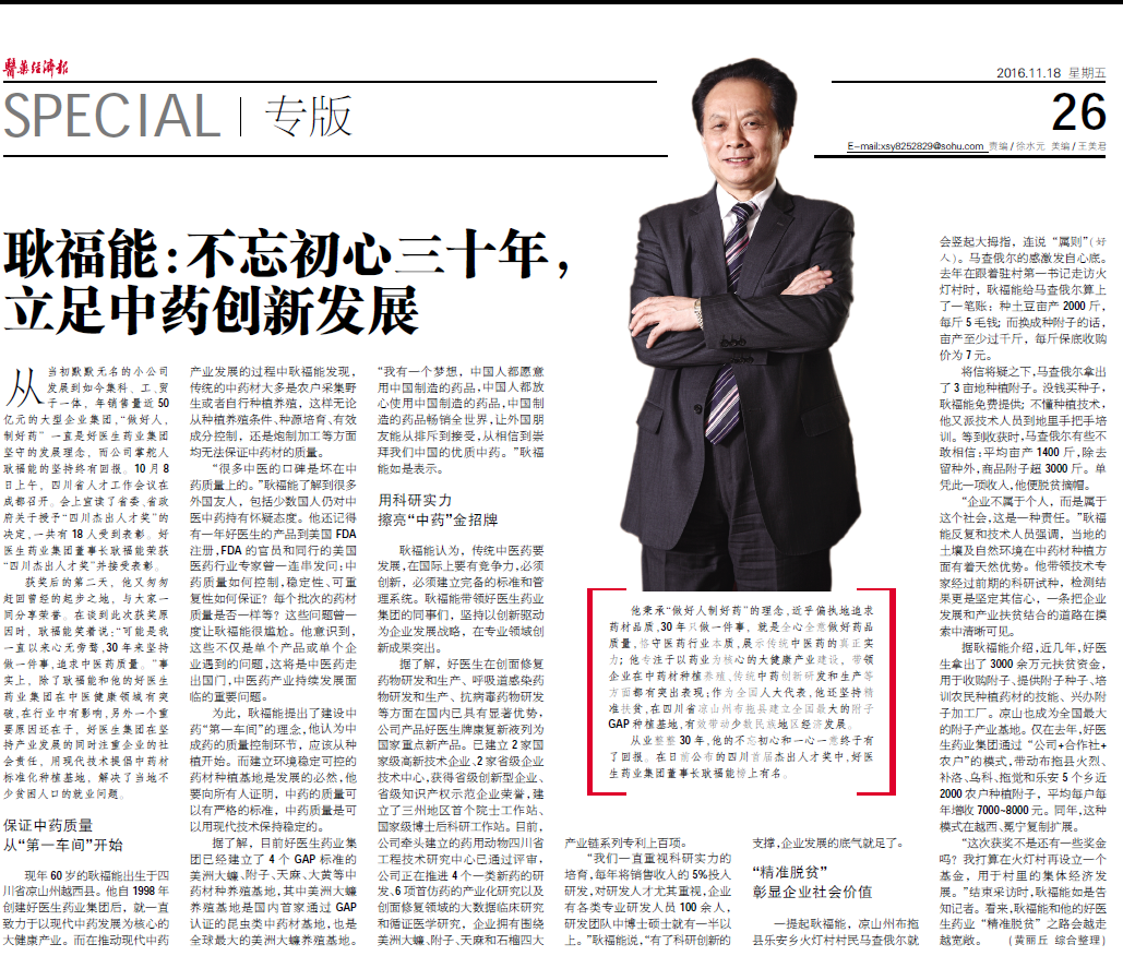 好醫生藥業集團董事長耿福能： 不忘初心三十年，立足中藥創新發展